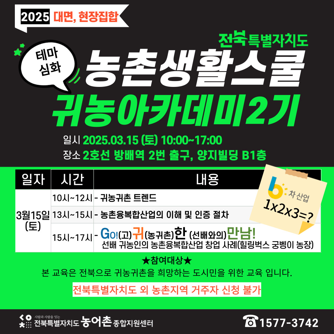 [서울 방배/대면] 2025 전북 농촌생활스쿨 귀농 아카데미 2기 교육생 모집