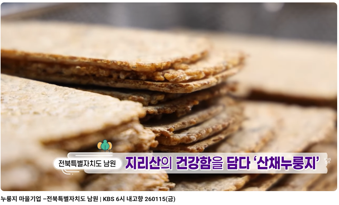 누룽지 마을기업-전북특별자치도 남원 ㅣ KBS 내고향 260115(금)
