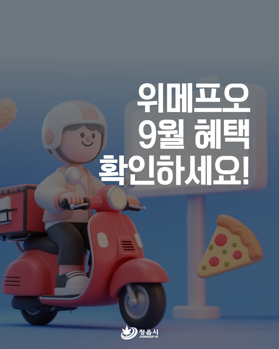 공공배달앱(위메프오) 9월 이벤트